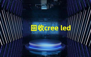 回收cree led燈珠